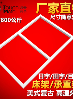 定制上下床五金配件支撑窗儿童床日字架顺字架错田框正田承重铁窗