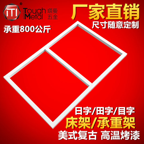 定制上下床五金配件支撑窗儿童床日字架顺字架错田框正田承重铁窗 - 封面