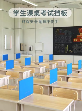 办公屏风隔断桌面分隔板亚克力板学生课桌挡板隔板考试桌面隔离板