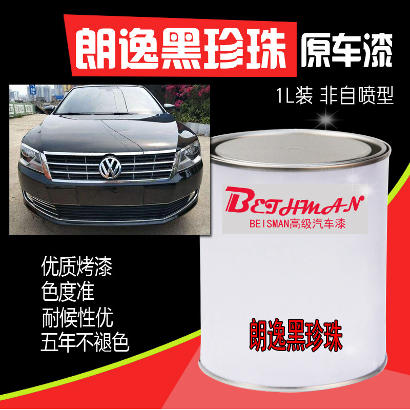 汽车漆大众朗逸黑珍珠桶装漆迈腾乌木黑原厂漆桑塔纳珍珠黑金属漆