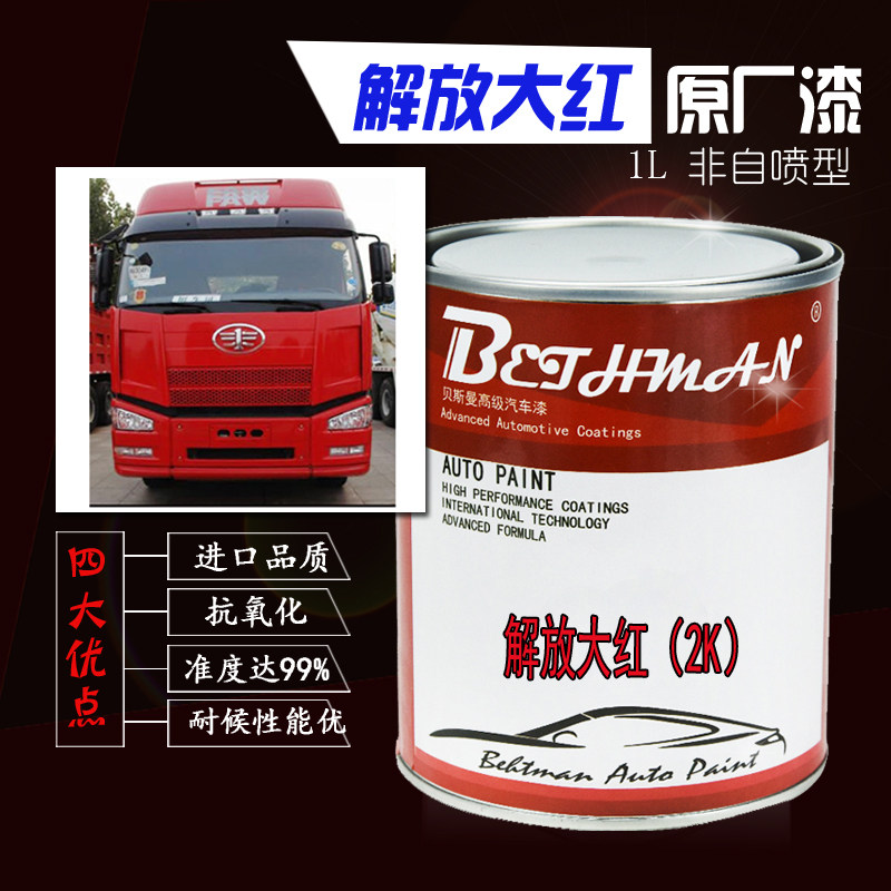 解放大红汽车漆解放j6红成品漆火焰红卡车漆消防红 富贵红 防锈漆