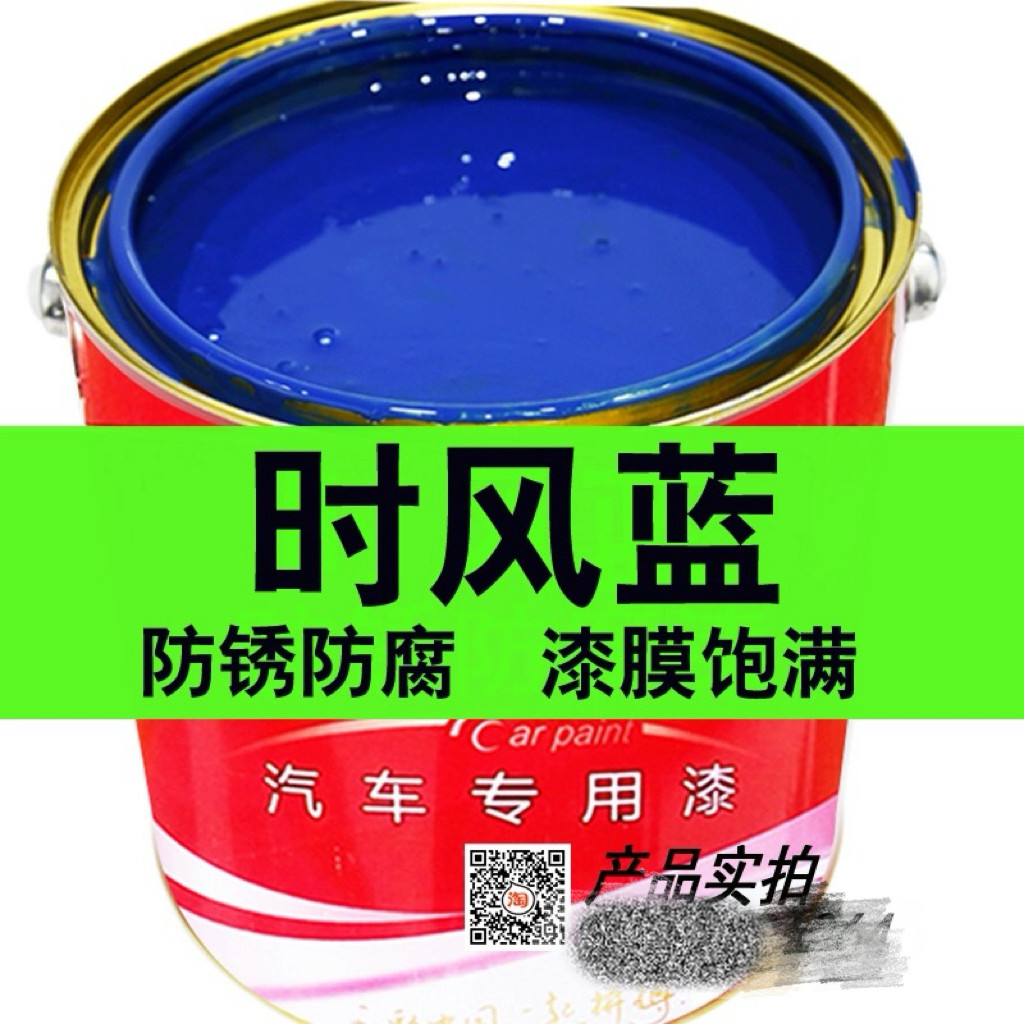 时风蓝汽车油漆农用车时风深蓝漆三轮车五征蓝防锈防腐漆金属漆