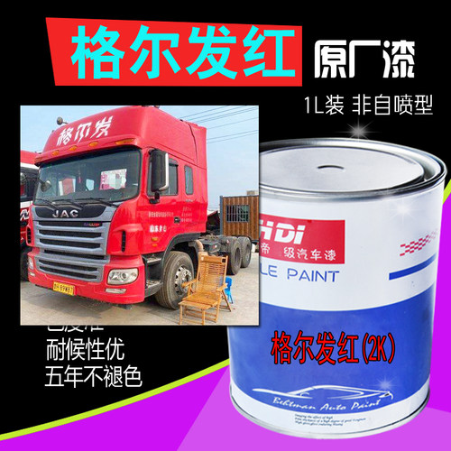 汽车油漆江淮格尔发红原装2k
