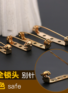 胸针金黄色别针保险安全针胸花底托扣针锁头胸牌手工DIY饰品配件