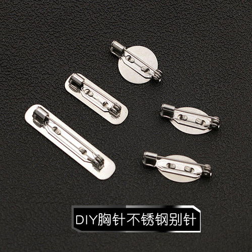 DIY胸针不锈钢别针不易生锈带托盘胸花胸针配件高级感配饰专用