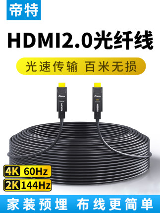 帝特光纤hdmi线高清线2.0电视电脑连接线显示器预埋线投影仪10米