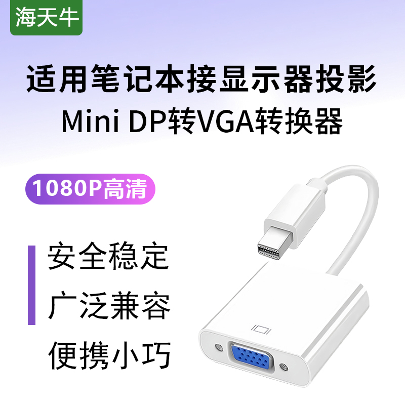 海天牛 Mini DP转VGA转换器高清雷电转接头适配器适用微软苹果Mac笔记本电脑连接投影仪显示器