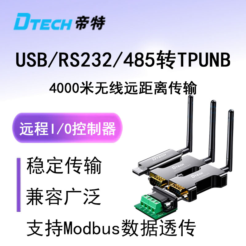 RS232/RS485无线通讯收发模块