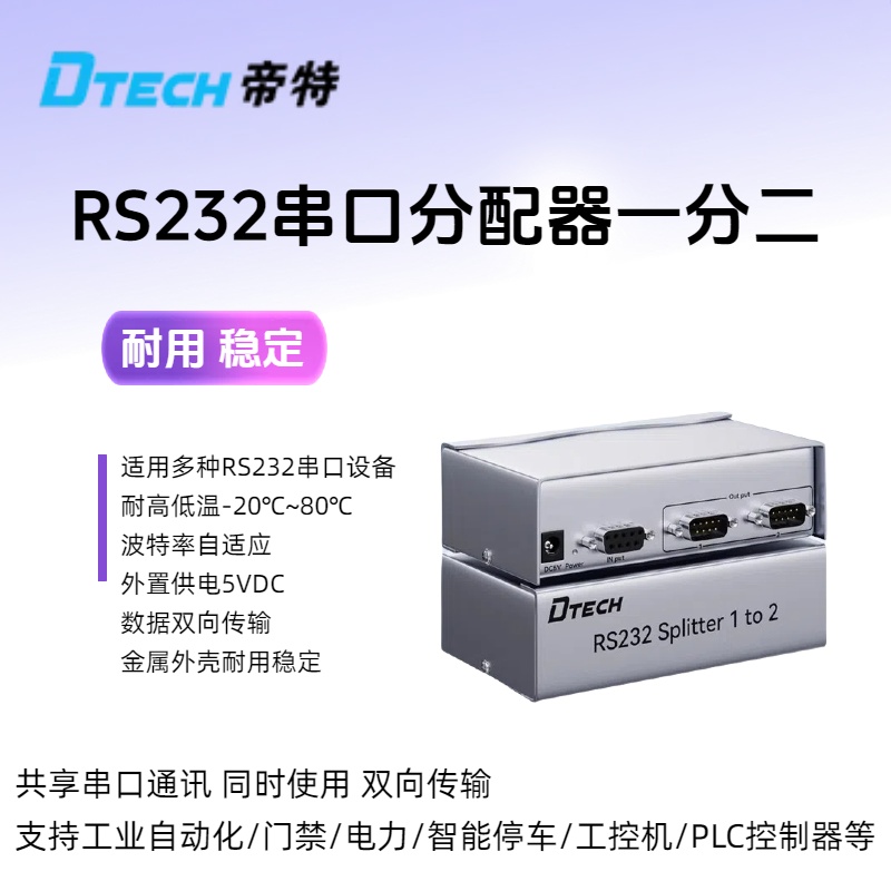 帝特rs232串口分配器1进2出