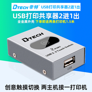 帝特usb打印机共享器2口切换一分拖二电脑主机二进一出触摸切换打印机鼠标键盘一拖二共享切换器