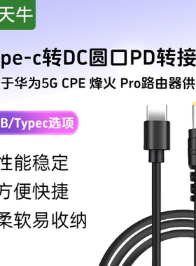 海天牛适用于华为智选5G CPE 烽火 Pro 路由器充电线12V3A圆孔路由器机顶盒监控摄像头投影仪笔记本typec