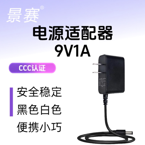 景赛9V1A电源适配器开关电源线