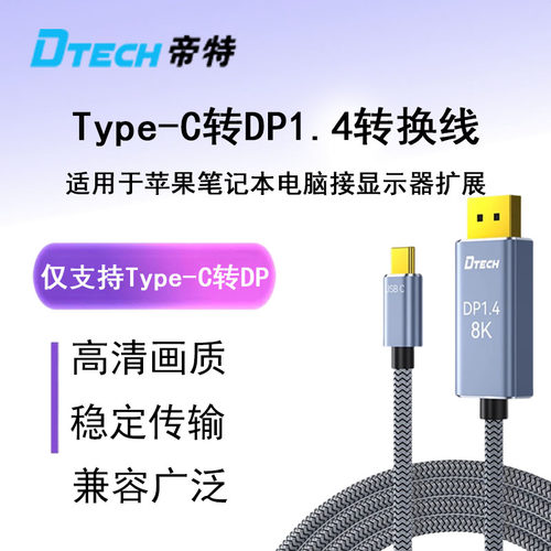 帝特typec转dp线1.4转接换连接线