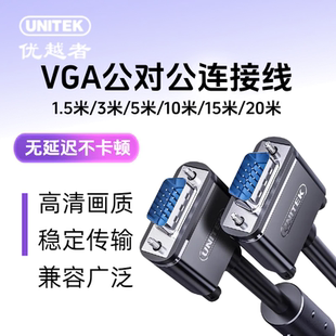 优越者vga线15p公对公主机连接线电脑连显示器大幕投影仪高清线