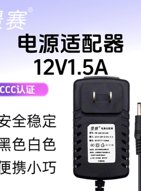景赛12V1.5A电源适配器路由器光猫音响小电视移动DVD影碟机机顶盒电子琴充电器通用dc12伏1.2a直流开关电源线