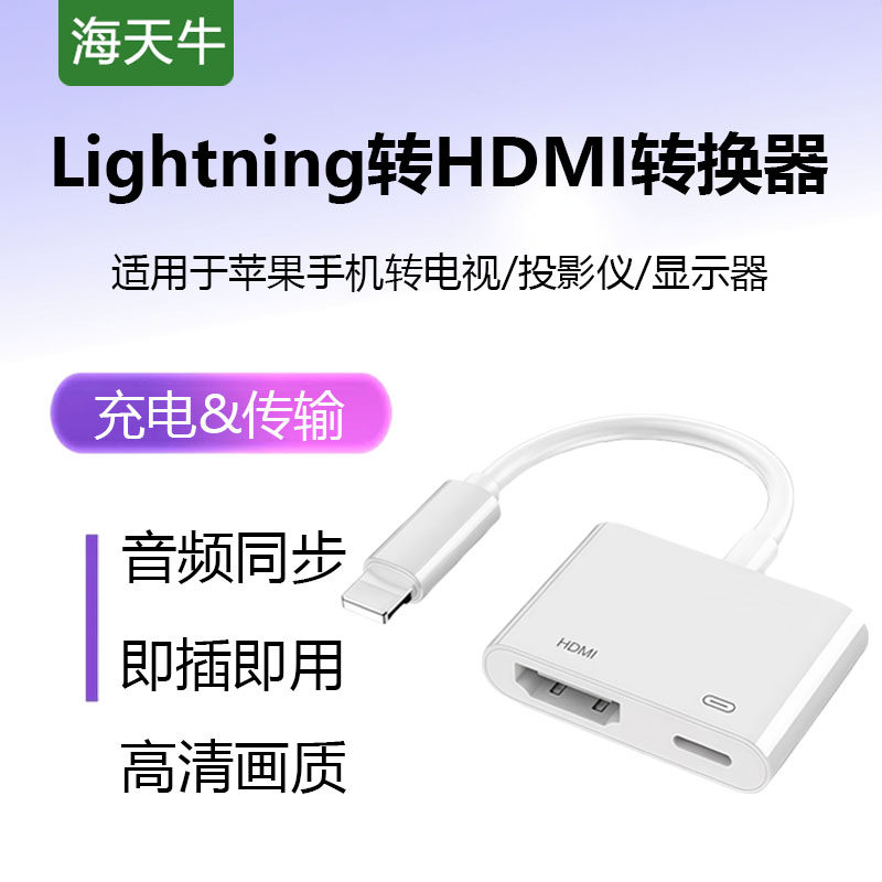 海天牛苹果转HDMI转换器