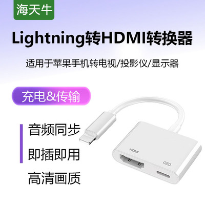 海天牛苹果转HDMI转换器