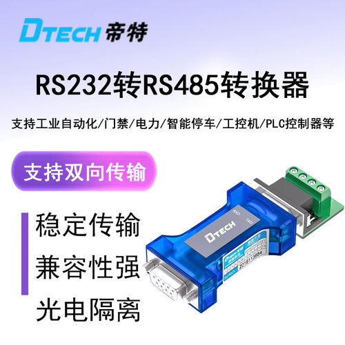 帝特RS232转RS485转换器工业级