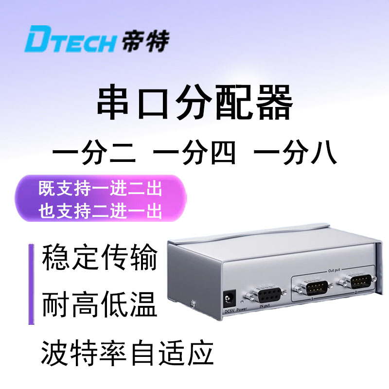帝特rs232串口分配器1进2出rs232