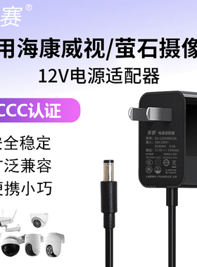 景赛DC12V1A电源适配器适用海康威视莹萤石乐橙Wifi监控摄像头机CS-H5H3H8C/C3W/C3X/C8C/W/C3C4C5HC电源USB