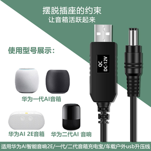 适用于 华为小艺智能AI音箱2华为AI 2E音箱电源线充电宝/充电头/车载户外USB转接线给音箱供电12V升压线