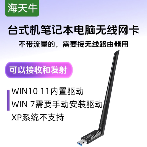 海天牛WiFi6无线网卡USB无线网络