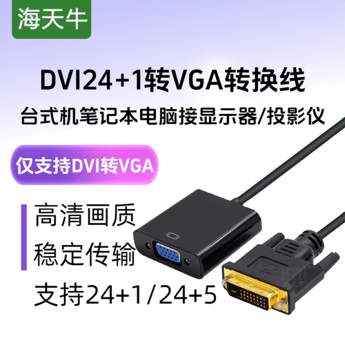 DVI转VGA转接头24+1转VGA连接线