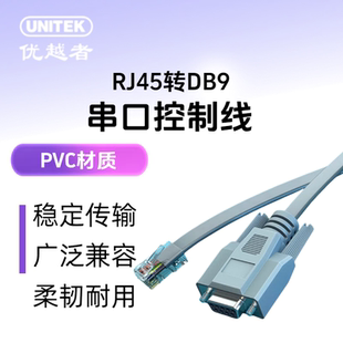 优越者RJ45转DB9串口 RS232路由器串口母转RJ45适用H3C交换机console口调试线配置线1.5米