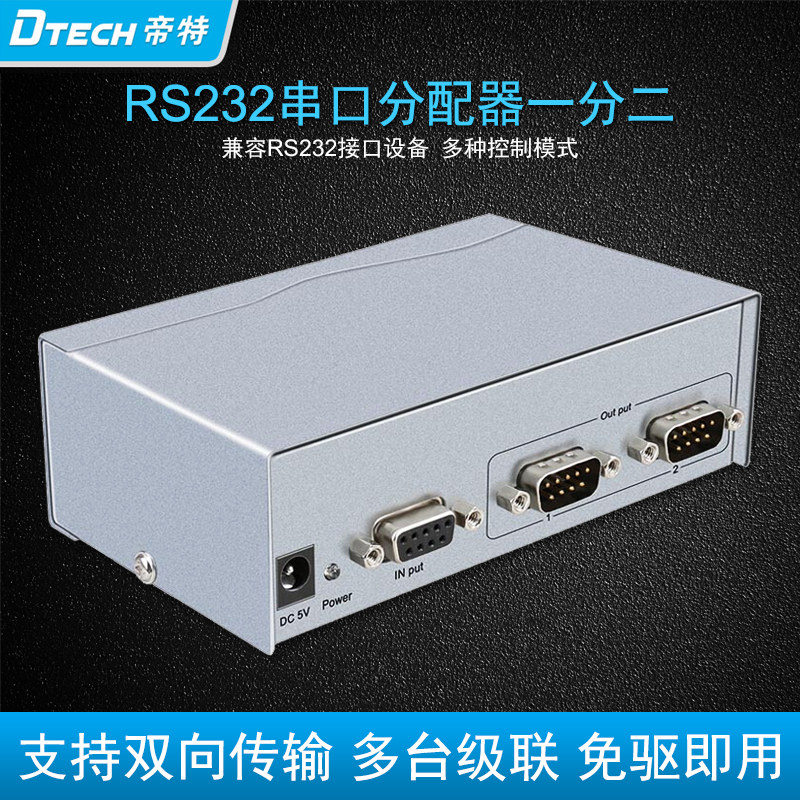 rs232串口分配器 db9针串口分配器 电脑用2台串口设备 rs232转2 com口