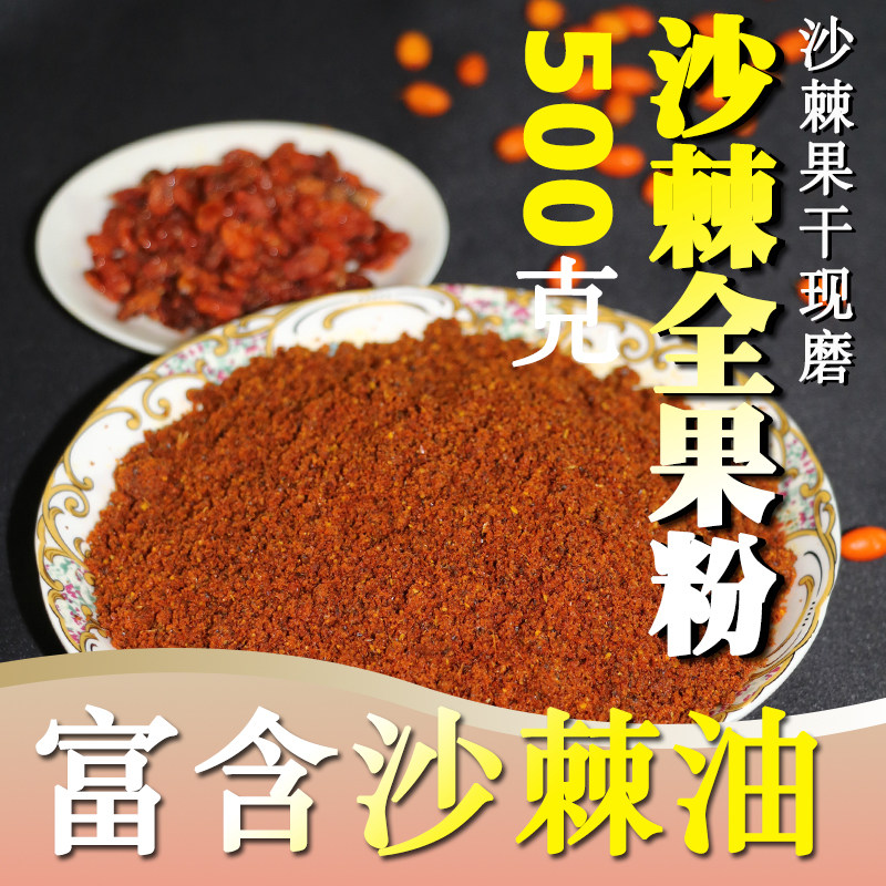 沙棘粉 正品新疆全果粉沙棘果干现磨冻干粉含沙棘果籽油500克