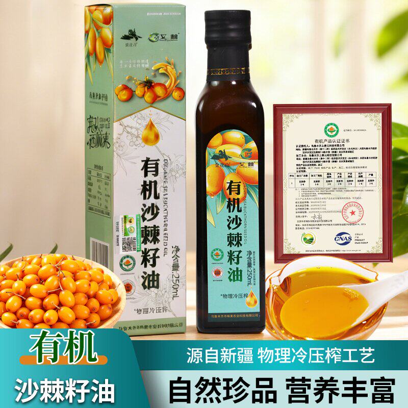 沙棘油 有机沙棘籽油新疆特产正品软胶囊原料瓶装250ml