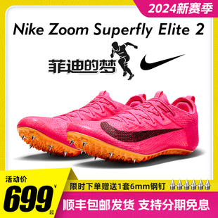 Elite 2专业短跑钉鞋 田径 男钉子鞋 梦 耐克Nike 菲迪 Superfly