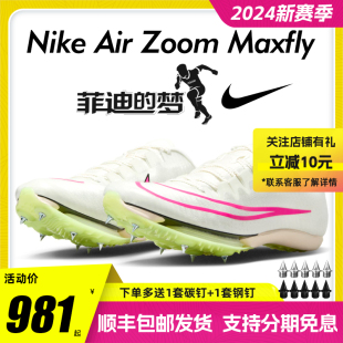 梦新款 菲迪 Nike耐克Maxfly气垫短跑钉鞋 田径男女苏炳添比赛同款