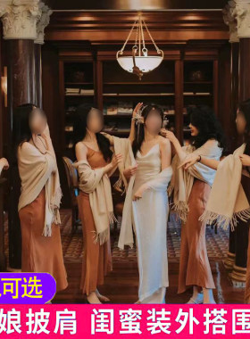 仿羊绒伴娘披肩姐妹团礼服