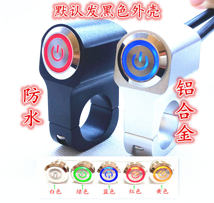 铝合金手把开关 改装加装车把防水射灯开关摩托大灯断电开关