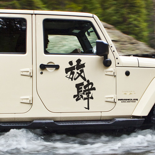放肆车贴汽车贴纸后玻璃文字个性车身门贴纸拉花创意越野JEEP车贴
