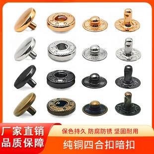 全铜四合扣母子扣牛仔纽扣皮衣纽扣铜扣亲子扣包包扣羽绒服暗纽扣