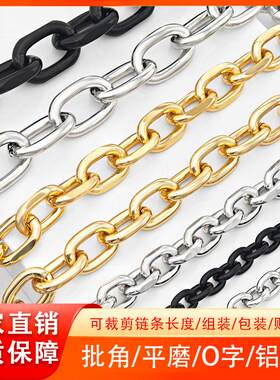 厂家现货平磨批角O字铝链手袋箱包装饰金银电泳黑色可拆卸铝链条