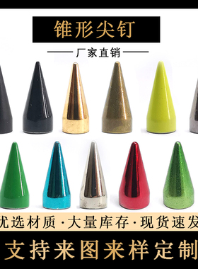 黄铜朋克摇滚DIY铆钉尖钉子弹头服装鞋包包装饰辅料锥形螺丝柳钉