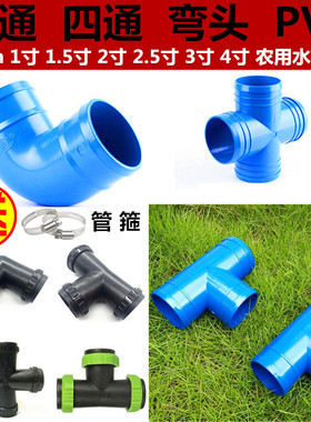 2寸2.5寸3寸4寸农用水带滴灌带等径正 三通 四通 弯头 微喷带接头