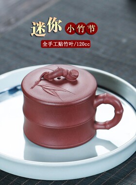 宜兴紫砂杯原矿纯手工贴竹叶小巧带盖泡茶水杯子主人杯小容量120c