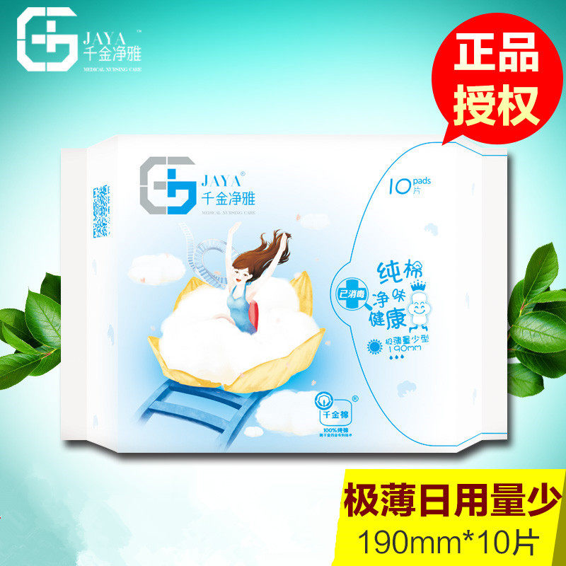 千金净雅卫生巾纯棉日用量少极薄190mm10片装超市同款2包包邮