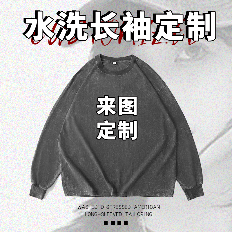 ins美式水洗做旧长袖T恤定制工作服印logo字宽松情侣装diy衣潮