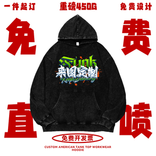450G重磅美式 直喷订做潮牌diy 水洗做旧圆领连帽卫衣定制印花数码