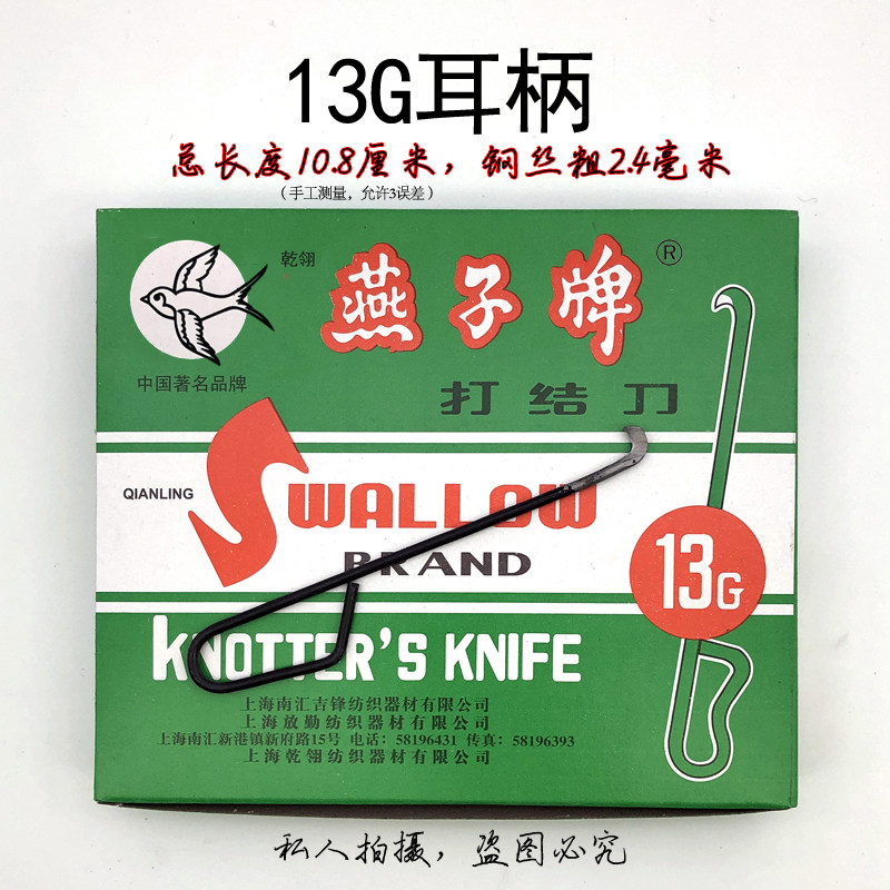 包邮乾翎燕子牌打结刀13G耳型耳柄钩刀小勾刀割纱刀免邮钩刀勾刀_虎窝淘