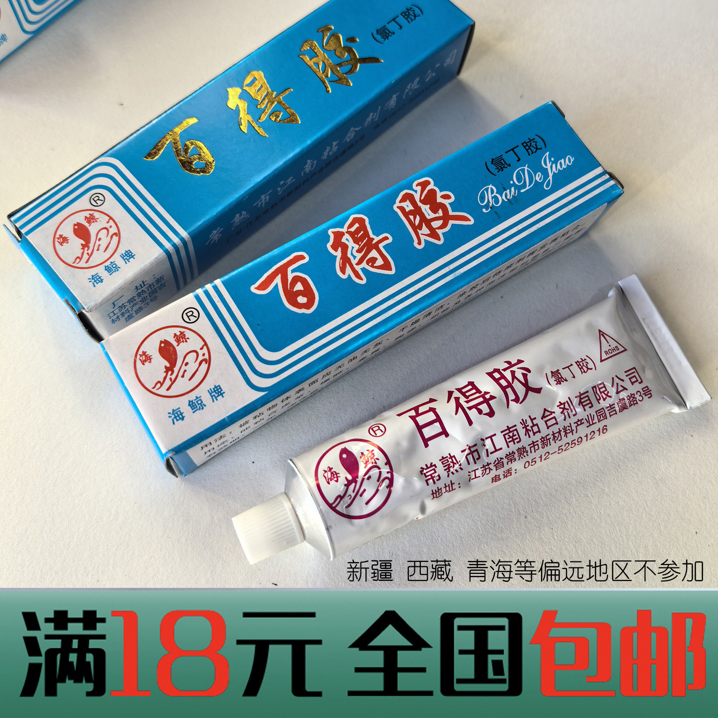 常熟海鲸牌百得胶氯丁胶万用胶工业家用强力胶水超级万能胶35ml装