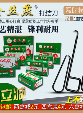 包邮正品金丝燕打结刀方耳柄1013g15G1617纺织厂钩刀勾刀割纱纺纱