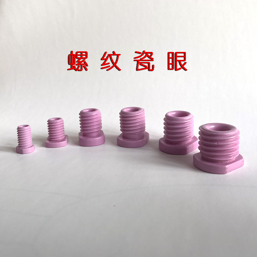 氧化铝陶瓷螺纹瓷眼M8/12/14/16/18/20纺织过线织带机械紧固罗丝