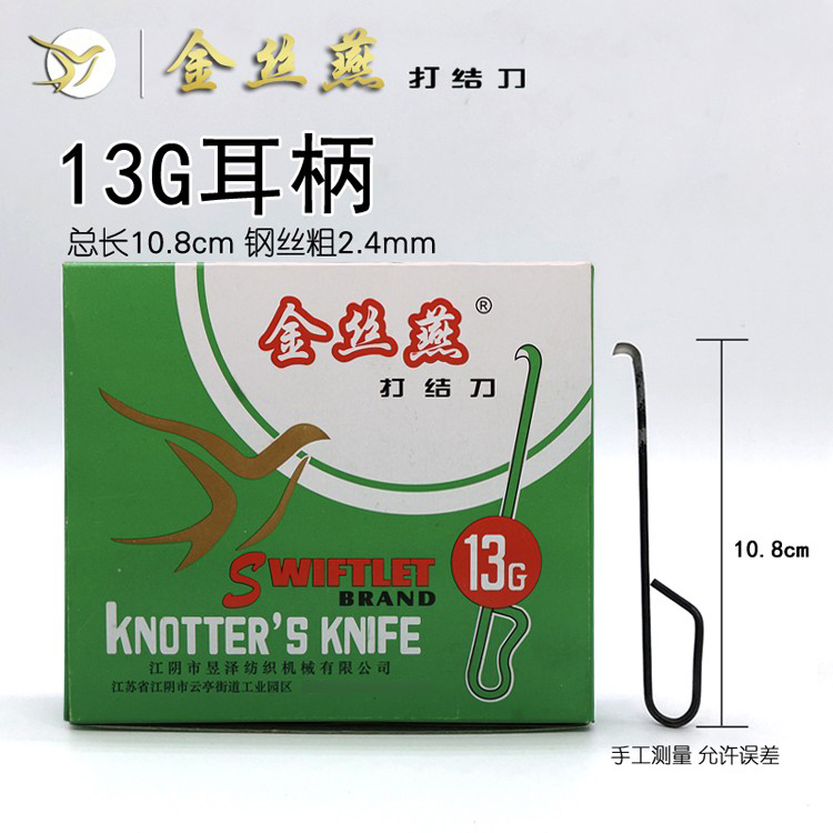 包邮金丝燕牌打结刀13G耳柄耳型割纱刀免邮钩刀勾刀纺纱厂专用