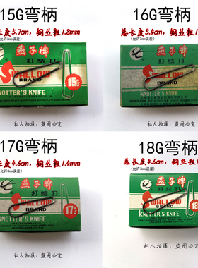 包邮正宗燕子牌弯柄打结刀15G16G17G18G钩刀U型勾刀纺织回丝刀